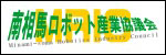 Minami-soma Robotics Industry Council
