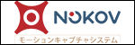 NOKOVモーションキャプチャシステム