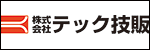 (株)テック技販