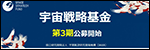 JAXA宇宙戦略基金事業部